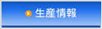 生産情報